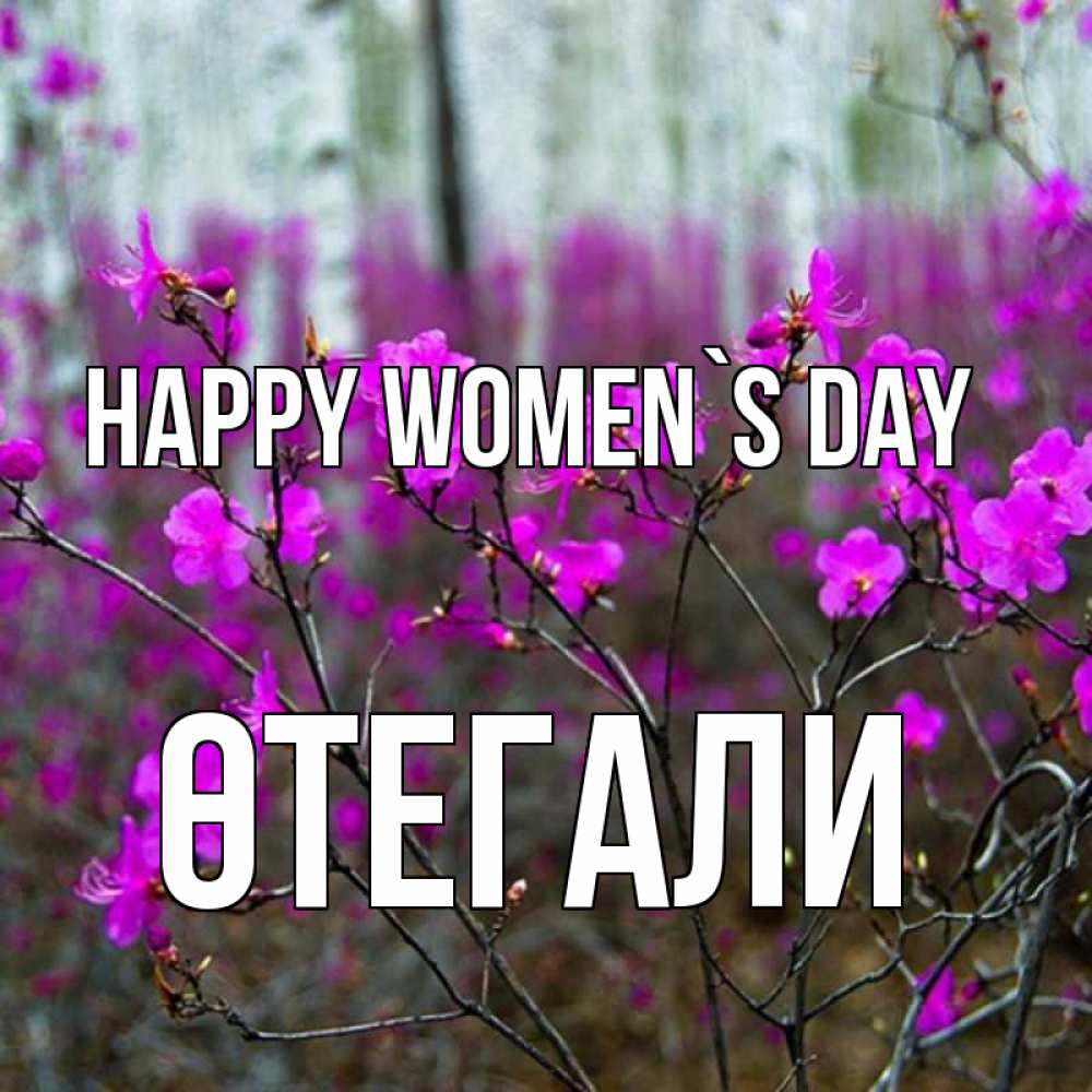Greetings card с именем, ӨТЕГАЛИ happy women`s day дикие цветы Greetings with text for free download 